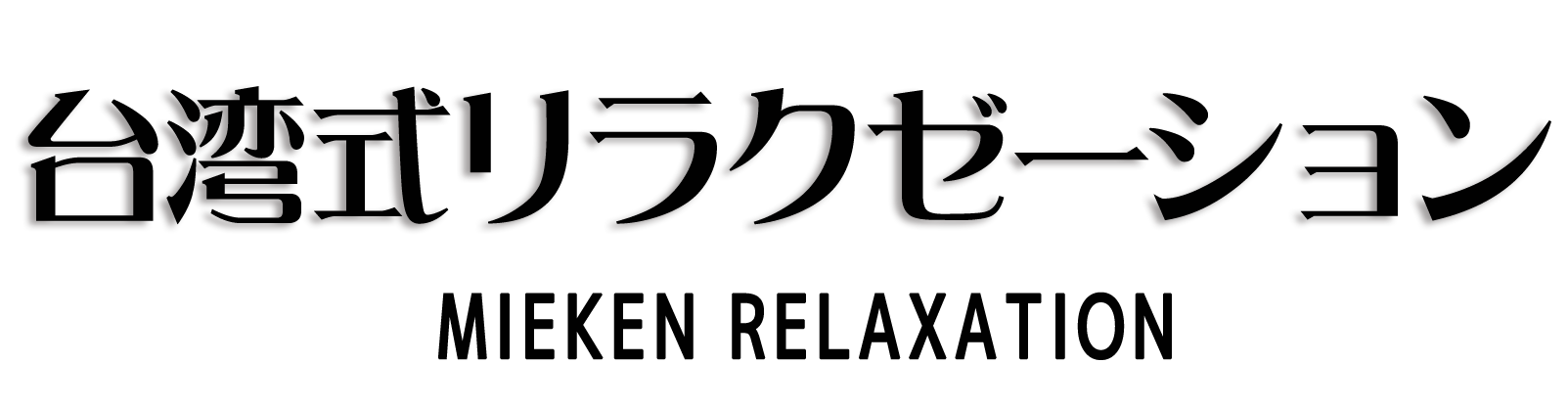 員弁郡東員町 台湾式リラクゼーションサロン